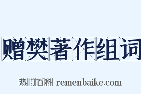 赠樊著作组词是什么意思的图片